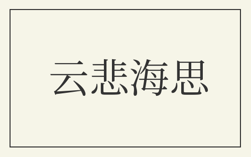 云悲海思