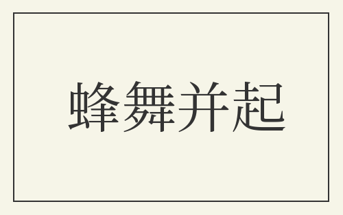 蜂舞并起