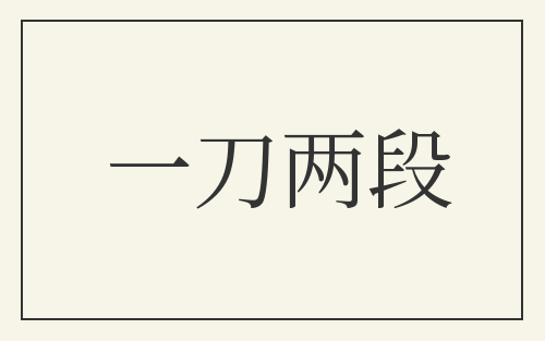 一刀两段