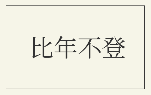 比年不登