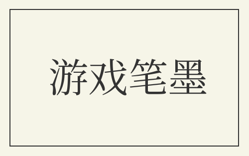 游戏笔墨
