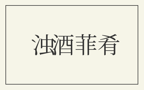 浊酒菲肴