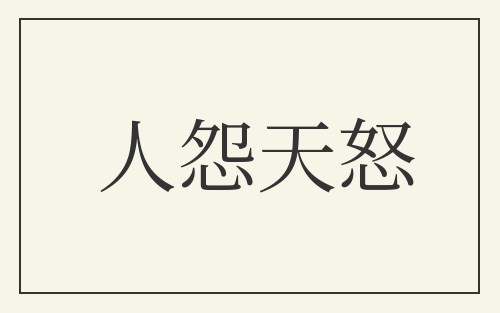 人怨天怒