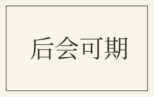 后会可期