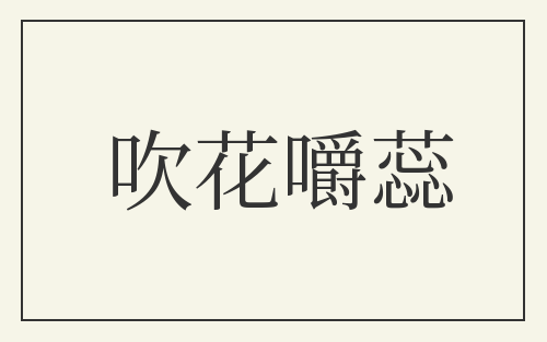 吹花嚼蕊