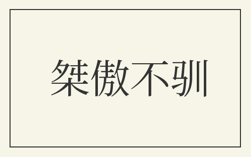 桀傲不驯
