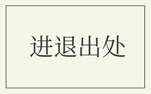 进退出处