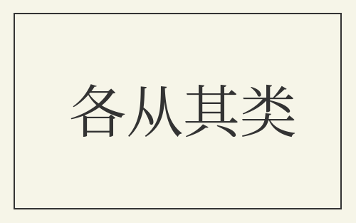 各从其类