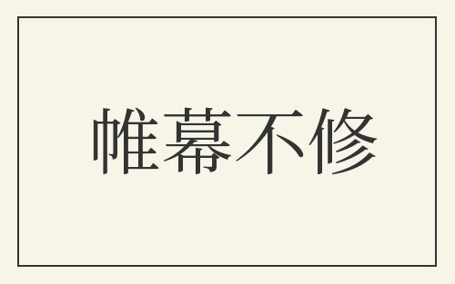 帷幕不修