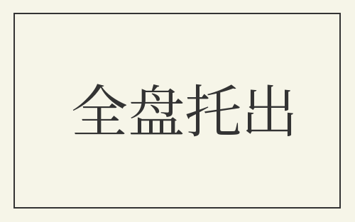全盘托出