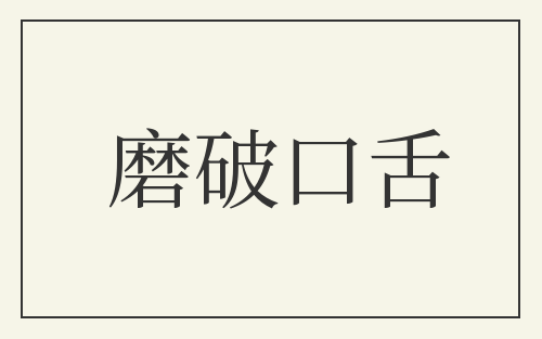 磨破口舌