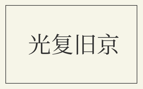 光复旧京