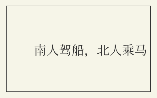 南人驾船，北人乘马