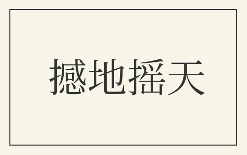 撼地摇天