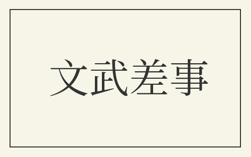 文武差事