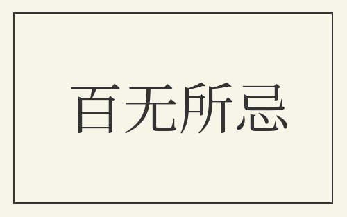 百无所忌