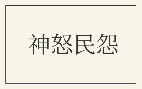 神怒民怨