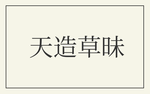 天造草昧