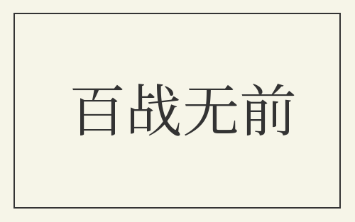 百战无前