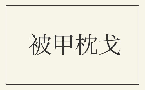 被甲枕戈