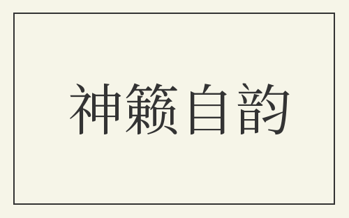 神籁自韵