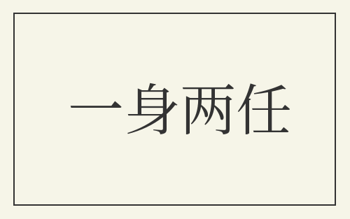 一身两任