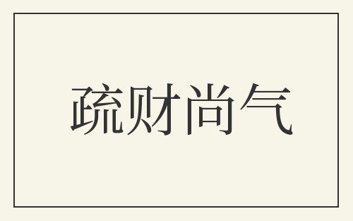 疏财尚气