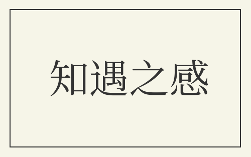知遇之感