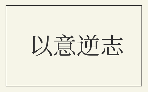 以意逆志