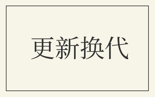 更新换代