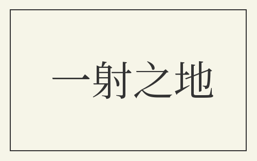 一射之地