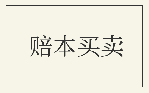 赔本买卖