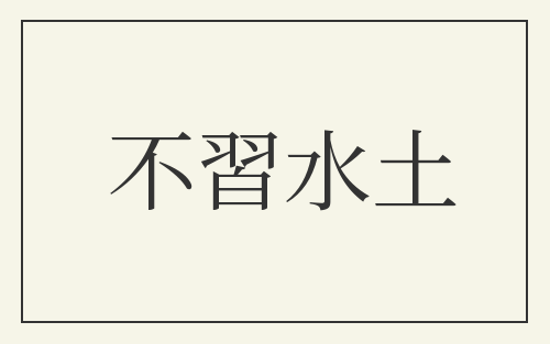 不習水土
