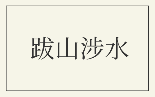 跋山涉水