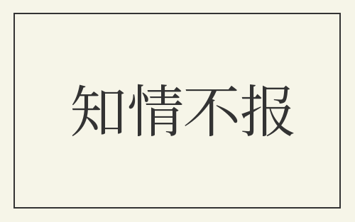 知情不报