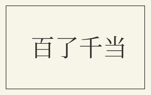 百了千当