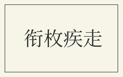 衔枚疾走