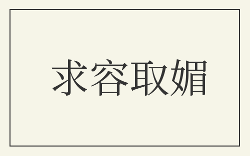 求容取媚