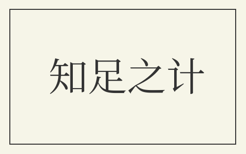 知足之计