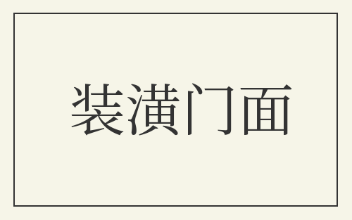 装潢门面