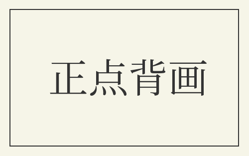 正点背画