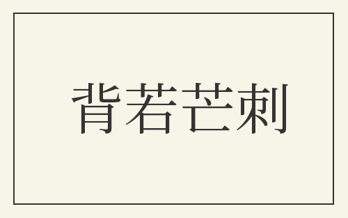 背若芒刺