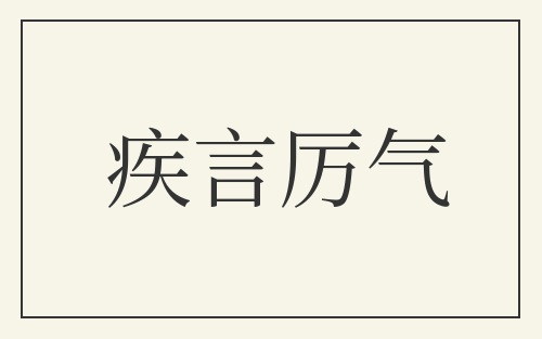 疾言厉气