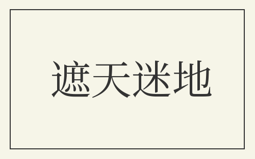 遮天迷地