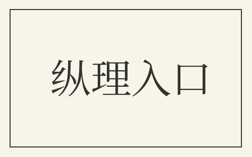 纵理入口