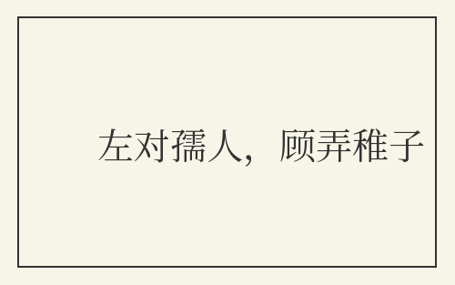 左对孺人，顾弄稚子
