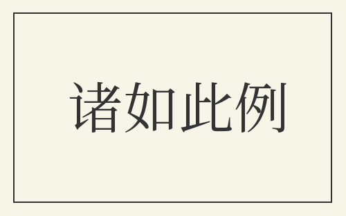 诸如此例