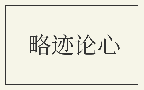 略迹论心