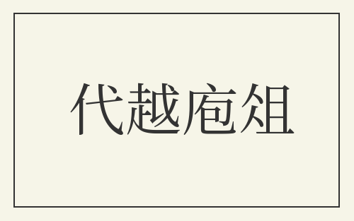 代越庖俎