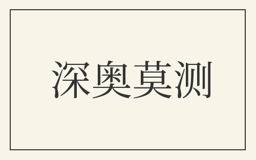 深奥莫测